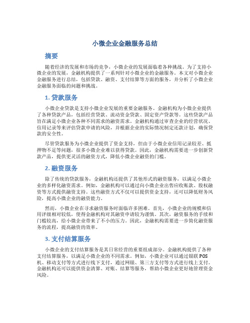 小微企业金融服务总结