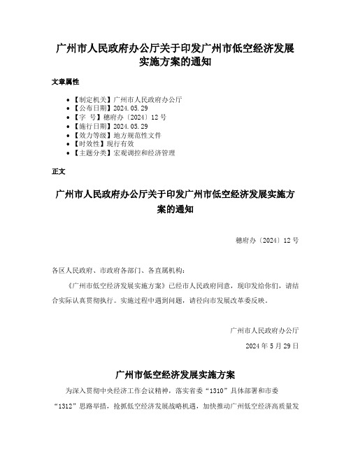 广州市人民政府办公厅关于印发广州市低空经济发展实施方案的通知