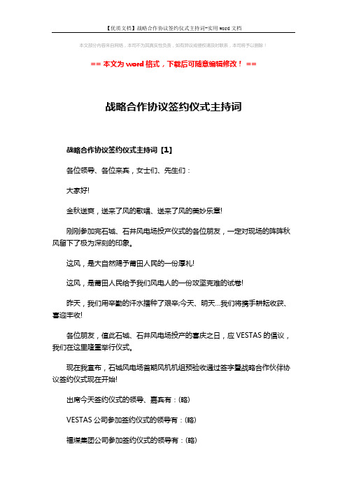 【优质文档】战略合作协议签约仪式主持词-实用word文档 (5页)