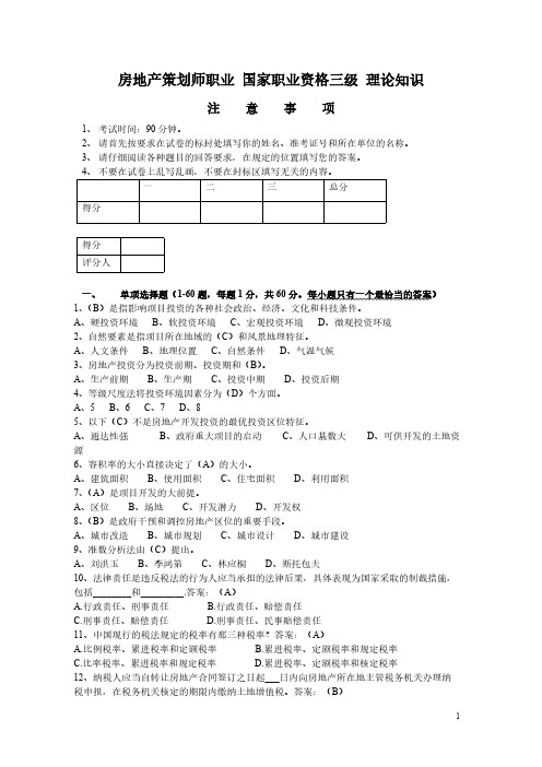 【VIP专享】房地产策划师三级模拟试题1(基础知识)