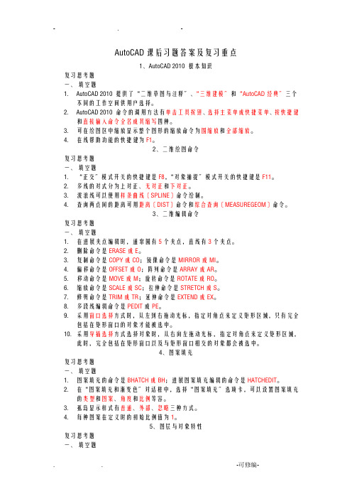 AutoCAD课后习题答案及复习重点