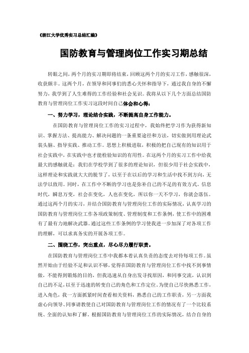 国防教育与管理专业实习总结范文