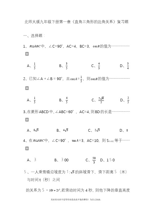 2020—2021年北师大版初中数学九年级下册《直角三角形的边角关系》单元测试题2.docx