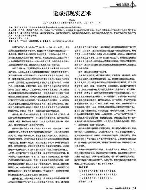 论虚拟现实艺术