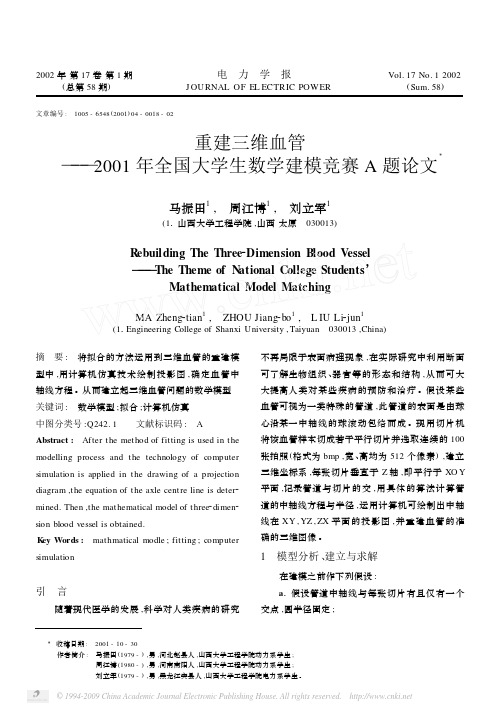 重建三维血管_2001年全国大学生数学建模竞赛A题论文