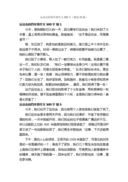 运动会的四年级作文300字（精选33篇）