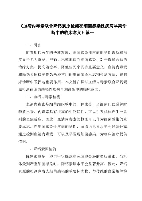 《血清内毒素联合降钙素原检测在细菌感染性疾病早期诊断中的临床意义》范文