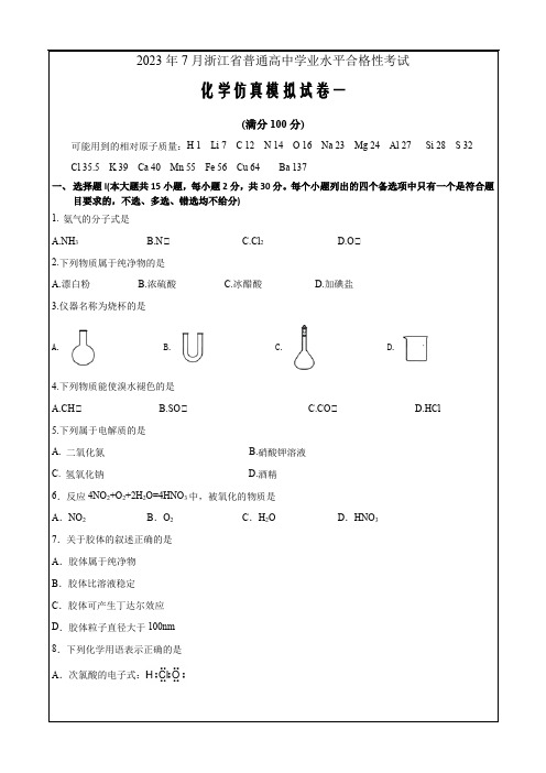 2023年7月浙江省普通高中学业水平合格性考试化学仿真模拟卷01  Word版无答案