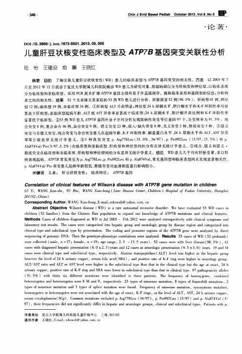 儿童肝豆状核变性临床表型及ATP7B基因突变关联性分析