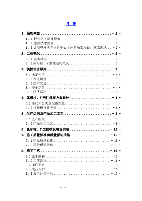 体育馆工程弧形柱、y形柱模板施工设计方案