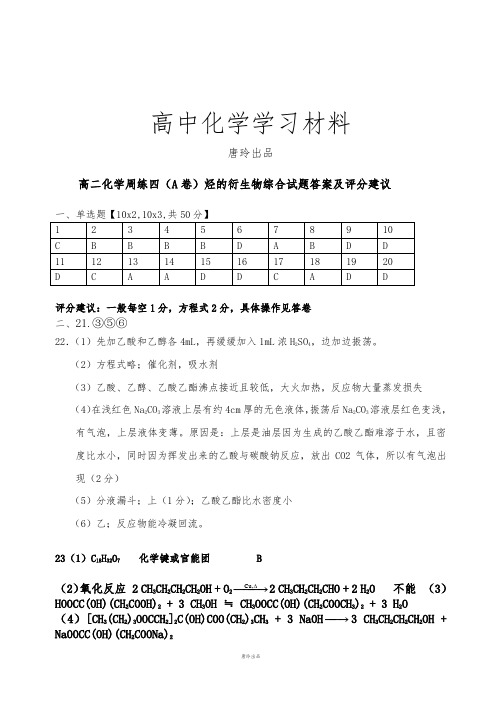 人教版高中化学选修五高二有机测试【A】卷答案.docx