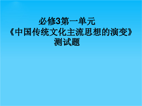 人教版高二历史各单元检测题课件 必修3第一单元《中国传统文化主流思想的演变》