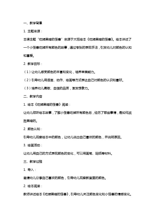 大班综合《吃掉黑暗的怪兽》公开课教案教学设计