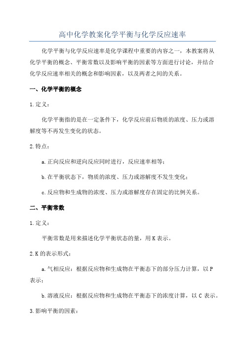 高中化学教案化学平衡与化学反应速率