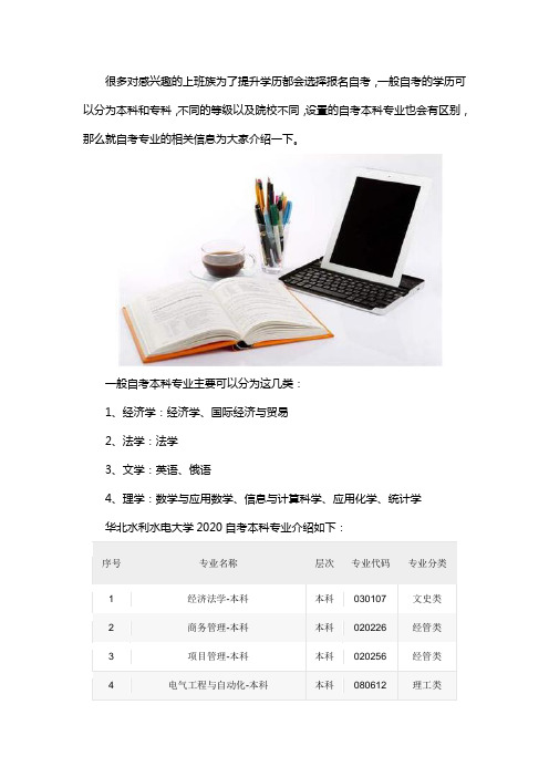 华北水利水电大学2020年自考本科招生专业