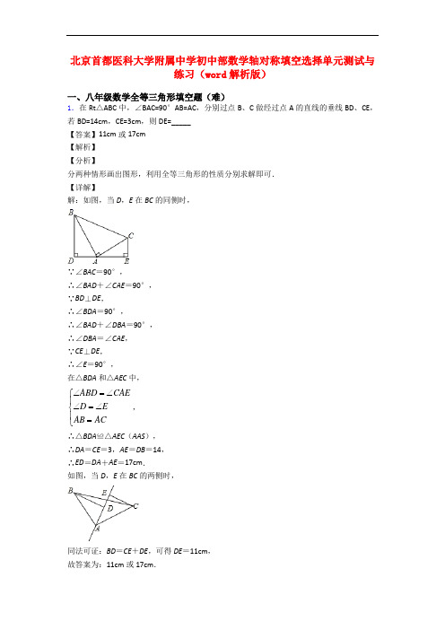 北京首都医科大学附属中学初中部数学轴对称填空选择单元测试与练习(word解析版)