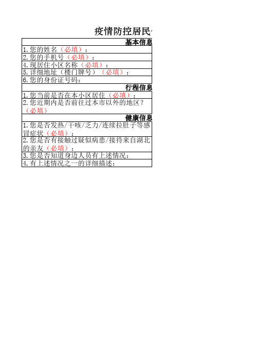 网格员疫情防控居民信息填报表