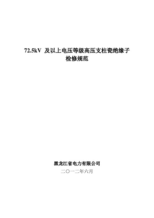 11.72.5kV及以上电压等级支柱瓷绝缘子检修规范