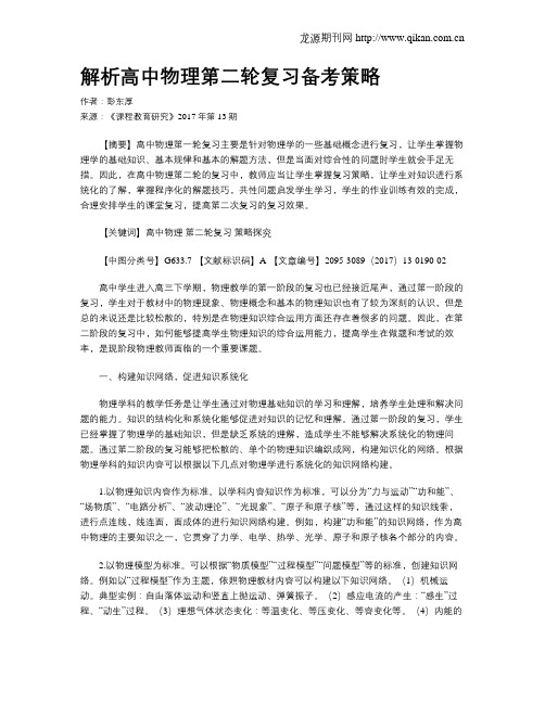 解析高中物理第二轮复习备考策略