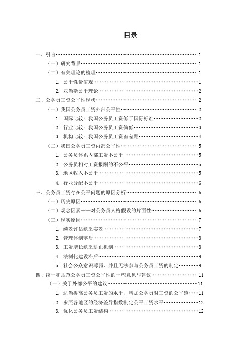 我国公务员工资公平性问题的研究