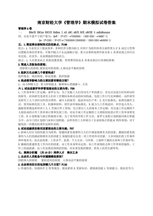 南京财经大学管理学期末模拟试卷AF仅答案.doc