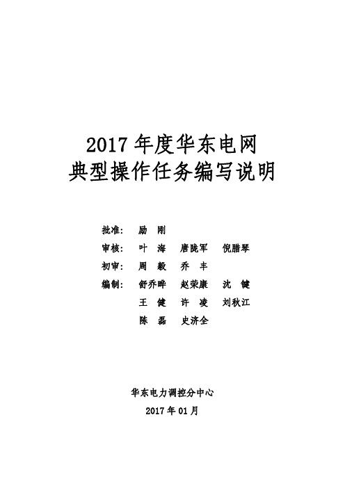 2017年度华东电网典型操作任务编写说明(2)