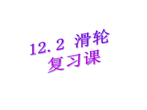 人教版八年级下册物理 12.2 滑轮 复习课