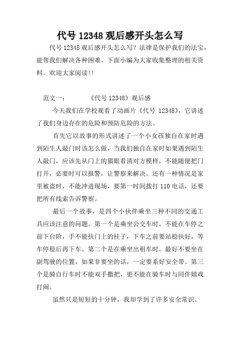 代号12348观后感开头怎么写