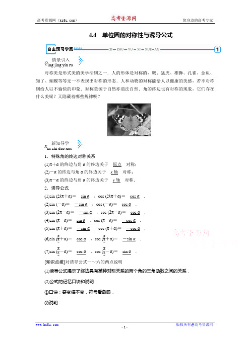 2019-2020学年数学北师大版必修4学案： 1.4.4 单位圆的对称性与诱导公式(含解析)