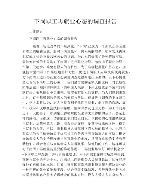 下岗职工再就业心态的调查报告