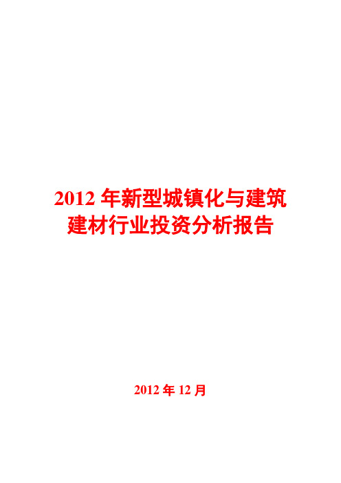 2012年新型城镇化与建筑建材行业分析报告