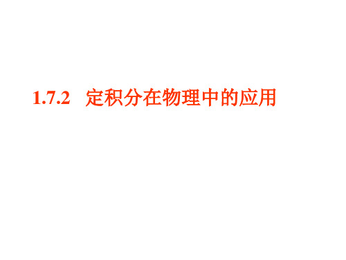 定积分在物理上的简单应用