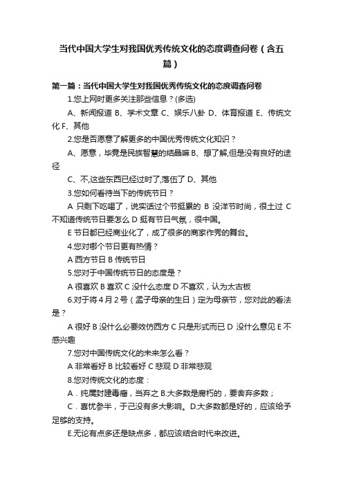 当代中国大学生对我国优秀传统文化的态度调查问卷（含五篇）