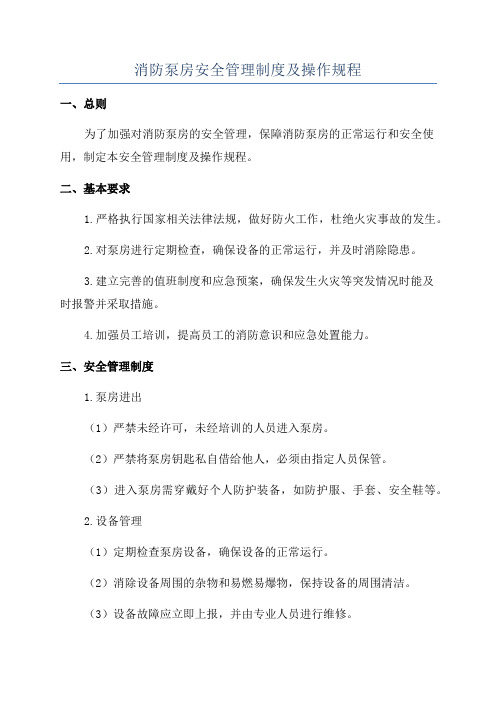 消防泵房安全管理制度及操作规程