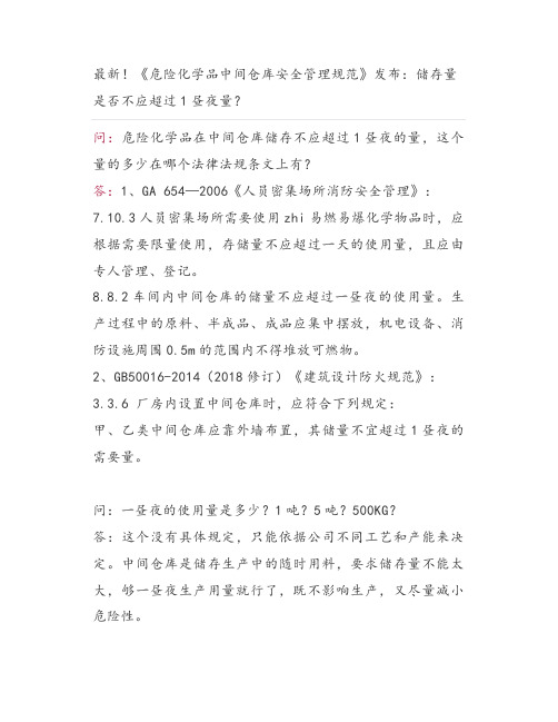 最新!《危险化学品中间仓库安全管理规范》发布:储存量是否不应超过1昼夜量?