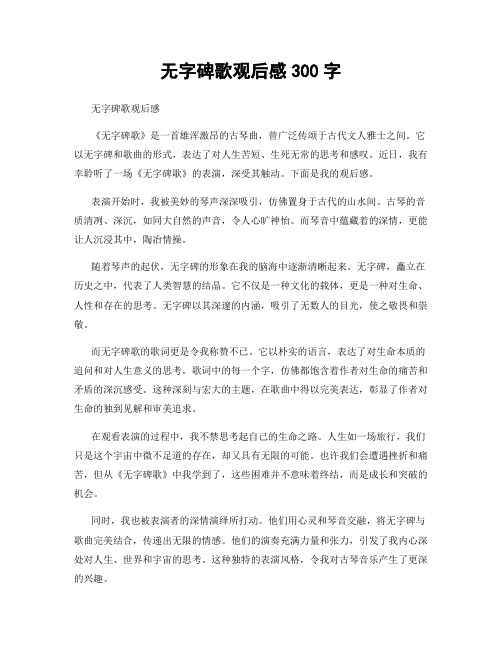 无字碑歌观后感300字