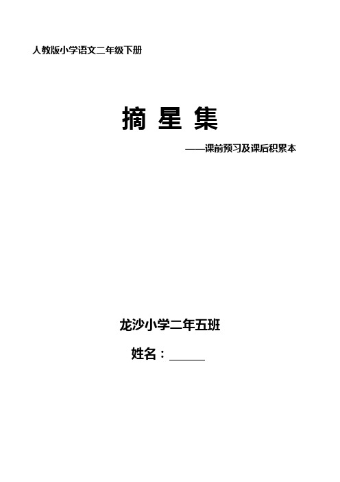 人教版小学语文二年级下册预习笔记