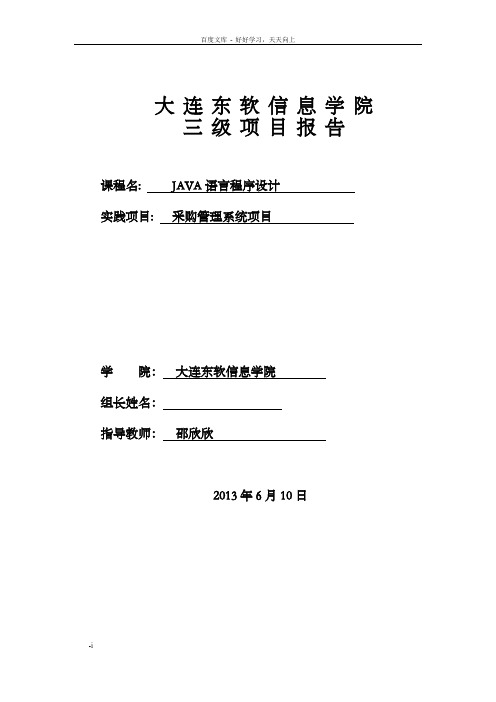 采购管理系统项目报告模板JAVA三级项目