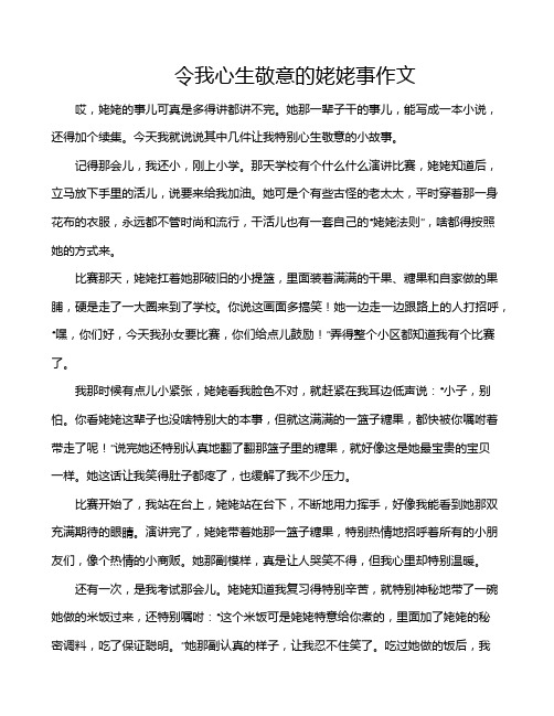 令我心生敬意的姥姥事作文