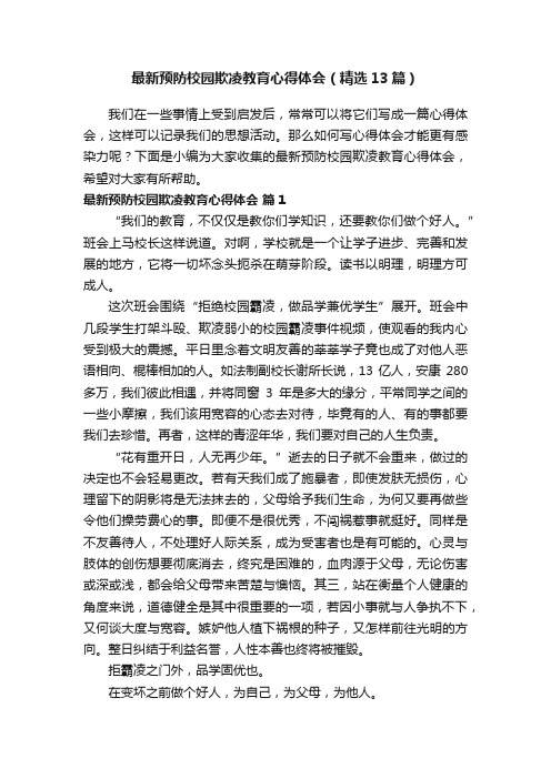 最新预防校园欺凌教育心得体会（精选13篇）