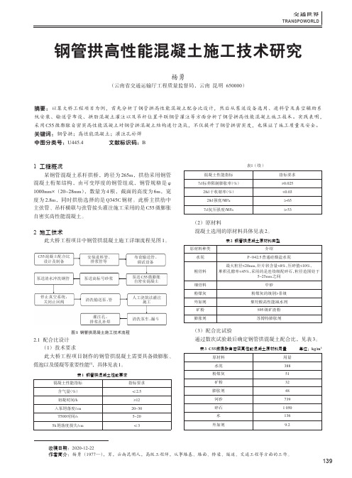 钢管拱高性能混凝土施工技术研究