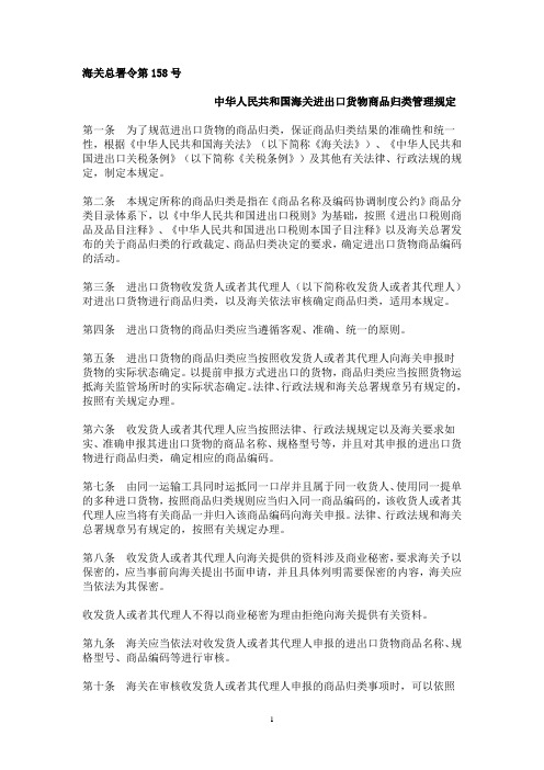 海关总署令第158号(归类)