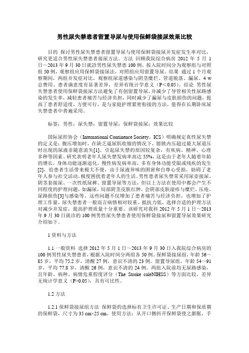 男性尿失禁患者留置导尿与使用保鲜袋接尿效果比较