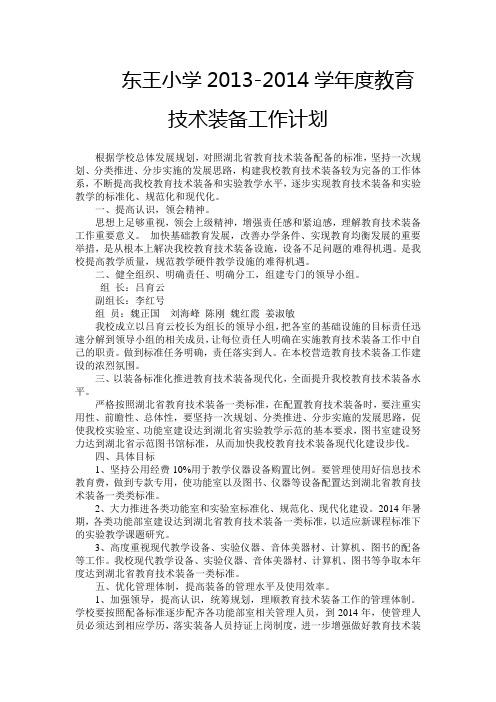 东王小学2013-2014年度教育技术装备工作计划