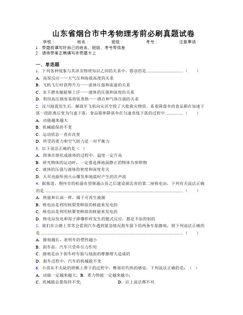 最新山东省烟台市中考物理考前必刷真题试卷及解析