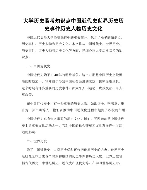 大学历史易考知识点中国近代史世界历史历史事件历史人物历史文化