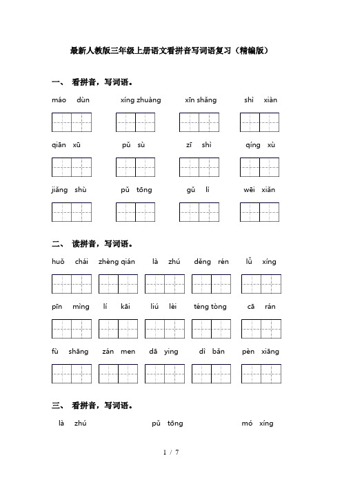 最新人教版三年级上册语文看拼音写词语复习(精编版)