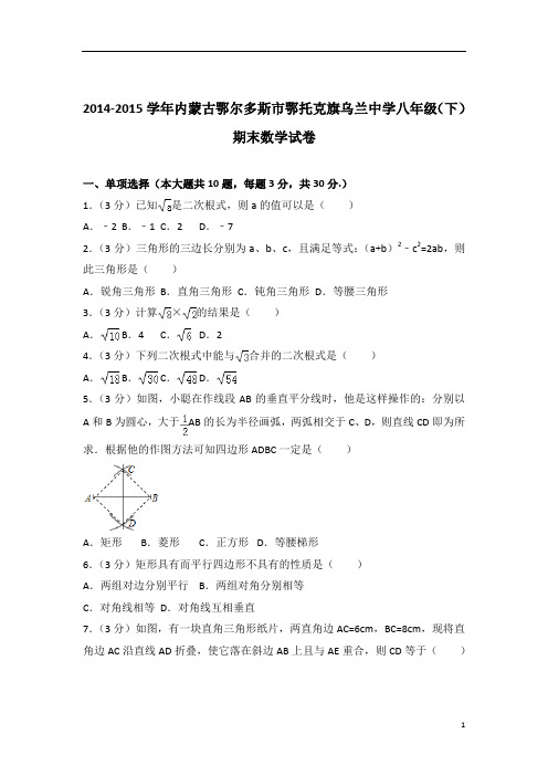 【数学】2015学年内蒙古鄂尔多斯市鄂托克旗乌兰中学八年级下学期数学期末试卷带解析答案PDF