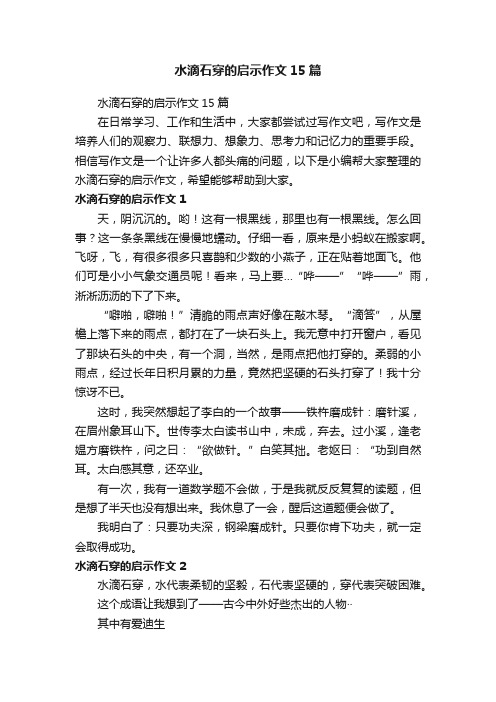 水滴石穿的启示作文15篇