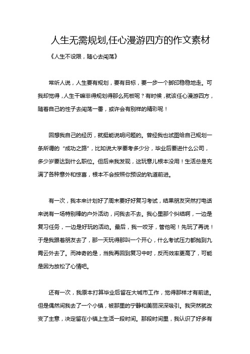 人生无需规划,任心漫游四方的作文素材